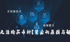 TP钱包为何无法购买币种？
